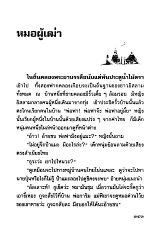 เปิดกรุผีไทย ตอนผู้มาจากเมืองมืด (เหม เวชกร)