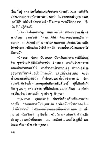 เปิดกรุผีไทย ตอนผู้มาจากเมืองมืด (เหม เวชกร)