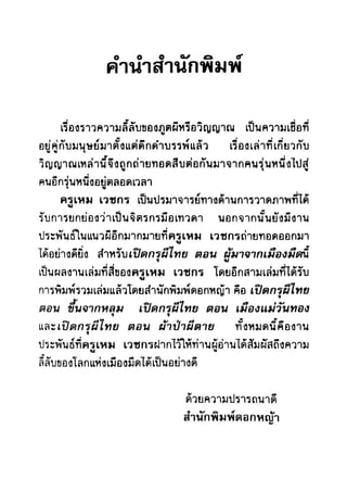 เปิดกรุผีไทย ตอนผู้มาจากเมืองมืด (เหม เวชกร)