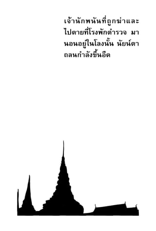 เปิดกรุผีไทย ตอนผู้มาจากเมืองมืด (เหม เวชกร)