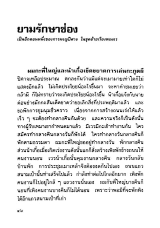 เปิดกรุผีไทย ตอนผู้มาจากเมืองมืด (เหม เวชกร)
