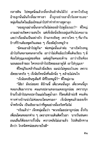 เปิดกรุผีไทย ตอนผู้มาจากเมืองมืด (เหม เวชกร)