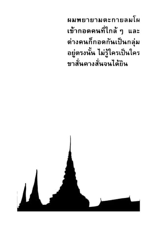 เปิดกรุผีไทย ตอนผู้มาจากเมืองมืด (เหม เวชกร)
