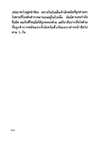 เปิดกรุผีไทย ตอนผู้มาจากเมืองมืด (เหม เวชกร)