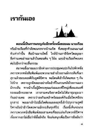 เปิดกรุผีไทย ตอนผู้มาจากเมืองมืด (เหม เวชกร)