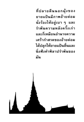 เปิดกรุผีไทย ตอนผู้มาจากเมืองมืด (เหม เวชกร)