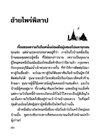 เปิดกรุผีไทย ตอนผู้มาจากเมืองมืด (เหม เวชกร)