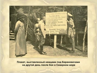 Плакат, выставленный немцами под Барановичами
на другой день после боя в Северном море
 