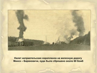Налет неприятельских аэропланов на железную дорогу
Минск – Барановичи, куда было сброшено около 60 бомб
 
