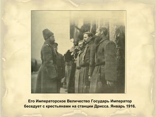 Его Императорское Величество Государь Император
беседует с крестьянами на станции Дрисса. Январь 1916.
 