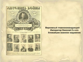 Верховный главнокомандующий
Император Николай II и его
ближайшее военное окружение
 