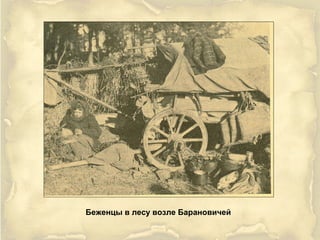 Беженцы в лесу возле Барановичей
 