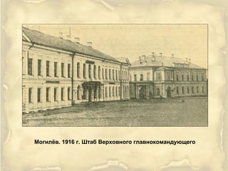 Могилёв. 1916 г. Штаб Верховного главнокомандующего
 