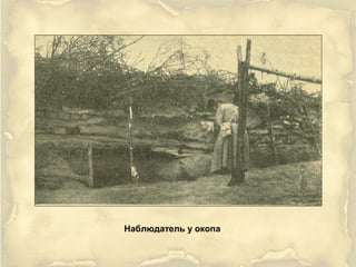 Наблюдатель у окопа
 