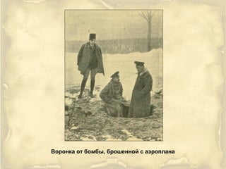 Воронка от бомбы, брошенной с аэроплана
 