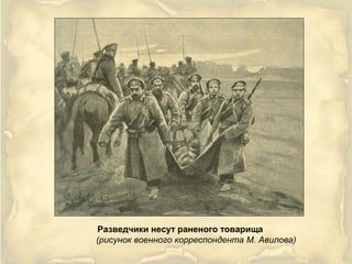 Разведчики несут раненого товарища
(рисунок военного корреспондента М. Авилова)
 