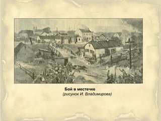 Бой в местечке
(рисунок И. Владимирова)
 