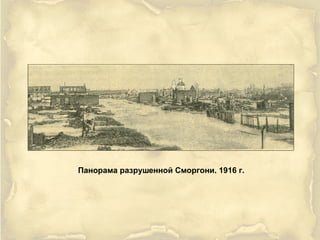 Панорама разрушенной Сморгони. 1916 г.
 