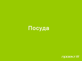 Посуда
 