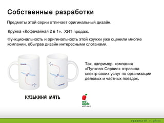 3. Contigo
Новинка 2014 года — бренд Contigo. Стильные,
практичные, функциональные предметы этого бренда
подчеркнут особое отношение компании-дарителя к
своим клиентам.
Яркие Contigo будут заметны и на улице, и в зале для фитнеса.
 Для активной и динамичной целевой аудитории.
 Для тех, кто ценит качественные вещи и инновационный дизайн.
 