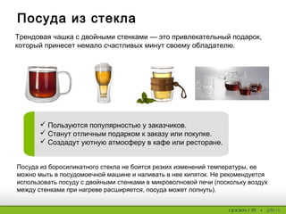 Собственные разработки
Кружка «Сталактит». Дизайн, навеянный
самой природой, оценят партнеры и
клиенты горнодобывающей
промышленности, а также компании,
которые делают акцент на экологичности
собственной продукции.
Кружка «Бант» вызовет яркий
эмоциональный отклик у женщин.
 