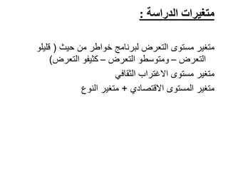 ‫متغيرات‬‫الدراسة‬:
‫متغير‬‫من‬ ‫خواطر‬ ‫لبرنامج‬ ‫التعرض‬ ‫مستوى‬‫حيث‬(‫قليل‬‫و‬
‫التعرض‬–‫ومتوسطو‬‫التعرض‬–‫التعرض‬ ‫كثيفو‬)
‫الثقافي‬ ‫االغتراب‬ ‫مستوى‬ ‫متغير‬
‫المستوى‬ ‫متغير‬‫االقتصادي‬+‫النوع‬ ‫متغير‬
 