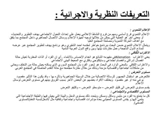 ‫النظرية‬ ‫التعريفات‬‫واالجرائية‬:
‫اإلعالم‬‫التنموي‬:
‫وال‬ ‫التطوير‬ ‫بهدف‬ ‫االجتماعي‬ ‫التحول‬ ‫إحداث‬ ‫على‬ ‫يعمل‬ ‫اإلعالمي‬ ‫النشاط‬ ‫فروع‬ ‫من‬ ‫ومهم‬ ‫أساسي‬ ‫فرع‬ ‫التنموي‬ ‫اإلعالم‬،‫تحديث‬
‫ب‬ ‫المجتمع‬ ‫داخل‬ ‫الجماهيري‬ ‫االتصال‬ ‫ووسائل‬ ‫اإلعالم‬ ‫أجهزة‬ ‫توجيه‬ ‫خاللها‬ ‫من‬ ‫يمكن‬ ‫التي‬ ‫العملية‬ ‫هو‬ ‫آخر‬ ‫بمعنى‬ ‫أو‬‫يتفق‬ ‫ما‬
‫العليا‬ ‫المجتمع‬ ‫ومصلحة‬ ‫التنموية‬ ‫الحركة‬ ‫أهداف‬ ‫مع‬
‫البحث‬ ‫ضمن‬ ‫التنموي‬ ‫االعالم‬ ‫ويتمثل‬‫ببرنامج‬‫لمقدمه‬ ‫خواطر‬‫احمد‬‫الشقيري‬‫ع‬ ‫المجتمع‬ ‫لتطوير‬ ‫يهدف‬ ‫برنامج‬ ‫وهو‬‫عرضه‬ ‫بر‬
‫النامية‬ ‫العربية‬ ‫الدول‬ ‫واقع‬ ‫وبين‬ ‫بينها‬ ‫مقارنات‬ ‫وعمل‬ ‫الناجحة‬ ‫الدول‬ ‫لنماذج‬
‫االغتراب‬‫الثقافي‬:
‫يعني‬‫االغتراب‬Alienation‫باالنتماء‬ ‫اإلحساس‬ ‫انعدام‬ ‫هو‬ ‫الشائع‬ ‫مفهومه‬ ‫في‬..‫حالة‬ ‫تعيش‬ ‫المغتربة‬ ‫الذات‬ ‫أو‬ ‫الفرد‬ ‫إن‬ ‫أي‬
‫اجتماعي‬ ‫وانفصام‬ ‫إدراكي‬ ‫انفصال‬‫وسايكلوجي‬‫االجتماعي‬ ‫البيئي‬ ‫المحيط‬ ‫مع‬ ‫وفكري‬
‫من‬ ‫حالة‬ ‫يعيش‬ ‫يسكنه‬ ‫الذي‬ ‫السوري‬ ‫المجتمع‬ ‫بان‬ ‫الفرد‬ ‫شعور‬ ‫هو‬ ‫البحث‬ ‫في‬ ‫الوارد‬ ‫بالمعنى‬ ‫الثقافي‬ ‫واالغتراب‬‫ويعاني‬ ‫التخلف‬
‫الغ‬ ‫المجتمع‬ ‫في‬ ‫الحاصلة‬ ‫التقدم‬ ‫حالة‬ ‫مع‬ ‫مجتمعه‬ ‫مقارنة‬ ‫خالل‬ ‫من‬ ‫وبذلك‬ ‫مزمنة‬ ‫واقتصادية‬ ‫اجتماعية‬ ‫مشكالت‬ ‫من‬‫ربي‬
‫مستوى‬‫التعرض‬:
‫الجماهيرية‬ ‫الوسيلة‬ ‫خالل‬ ‫من‬ ‫االتصالية‬ ‫للرسالة‬ ‫الجمهور‬ ‫استقبال‬ ‫هو‬ ‫فالتعرض‬‫وتأثره‬‫بها‬‫التأث‬ ‫هذا‬ ‫يكون‬ ‫وقد‬ ،‫مقصود‬ ‫ير‬
‫الت‬ ‫مستوى‬ ‫في‬ ‫بينهم‬ ‫الفروق‬ ‫بسبب‬ ‫اآلخر‬ ‫البعض‬ ‫عن‬ ‫بعضهم‬ ‫االفراد‬ ‫ويختلف‬ ‫مقصود‬ ‫غير‬ ‫او‬ ‫منه‬ ‫بوعي‬‫لوسائل‬ ‫عرض‬
‫االعالم‬
‫قليلو‬ ‫الى‬ ‫التعرض‬ ‫مستوى‬ ‫يقسم‬‫التعرض‬–‫متوسطو‬‫التعرض‬–‫التعرض‬ ‫وكثيفو‬
‫االقتصادي‬ ‫المستوى‬‫واالجتماعي‬:
‫ملبس‬ ‫من‬ ‫الفرد‬ ‫به‬ ‫يتمتع‬ ‫ما‬ ‫كل‬‫وماكل‬‫ا‬ ‫والطبقة‬ ‫فيها‬ ‫يعيش‬ ‫التي‬ ‫والبيئة‬ ‫الدخل‬ ‫بمستوى‬ ‫ذلك‬ ‫ويتحدد‬ ‫ومسكن‬‫التي‬ ‫الجتماعية‬
‫اليها‬ ‫ينتمي‬.‫وثقافية‬ ‫واجتماعية‬ ‫اقتصادية‬ ‫مؤشرات‬ ‫بعدة‬ ‫المعيشي‬ ‫المستوى‬ ‫يقاس‬ ‫و‬‫مثل‬/‫الدخل‬/‫الت‬ ‫نسبة‬‫علم‬/‫المستوى‬
‫الصحي‬/
 