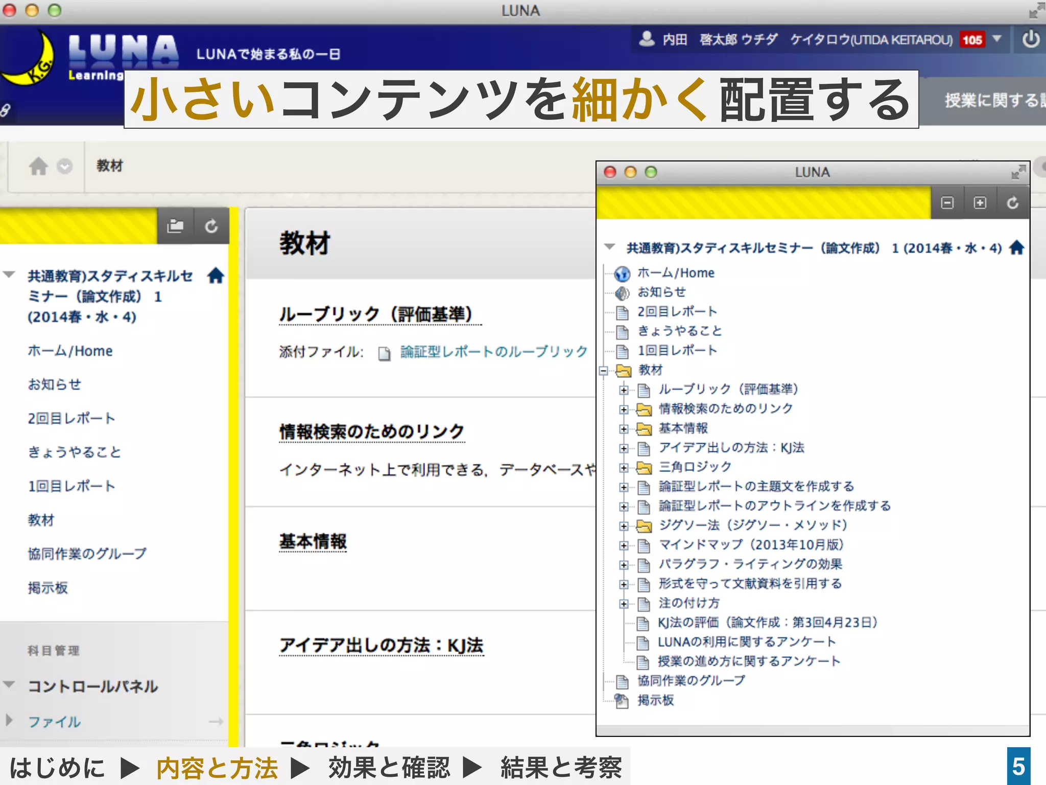 ライティング科目でのLMS活用を通じた教育改善の試み（内田啓太郎＠関西学院大学） 2014年8月8日
5
小さいコンテンツを細かく配置する
はじめに ▲ 内容と方法 ▲ 効果と確認 ▲ 結果と考察
 