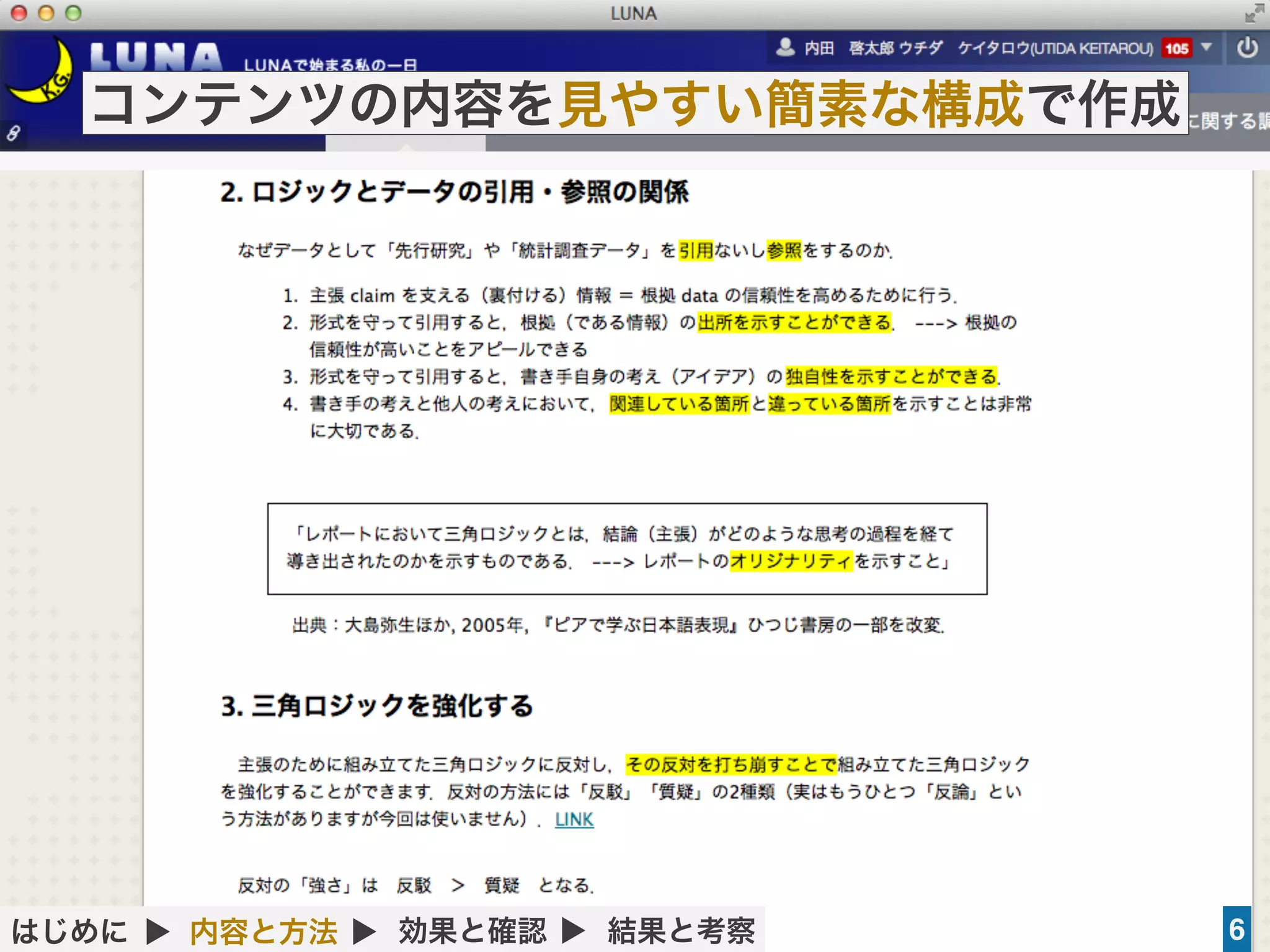 ライティング科目でのLMS活用を通じた教育改善の試み（内田啓太郎＠関西学院大学） 2014年8月8日
6
コンテンツの内容を見やすい簡素な構成で作成
はじめに ▲ 内容と方法 ▲ 効果と確認 ▲ 結果と考察
 
