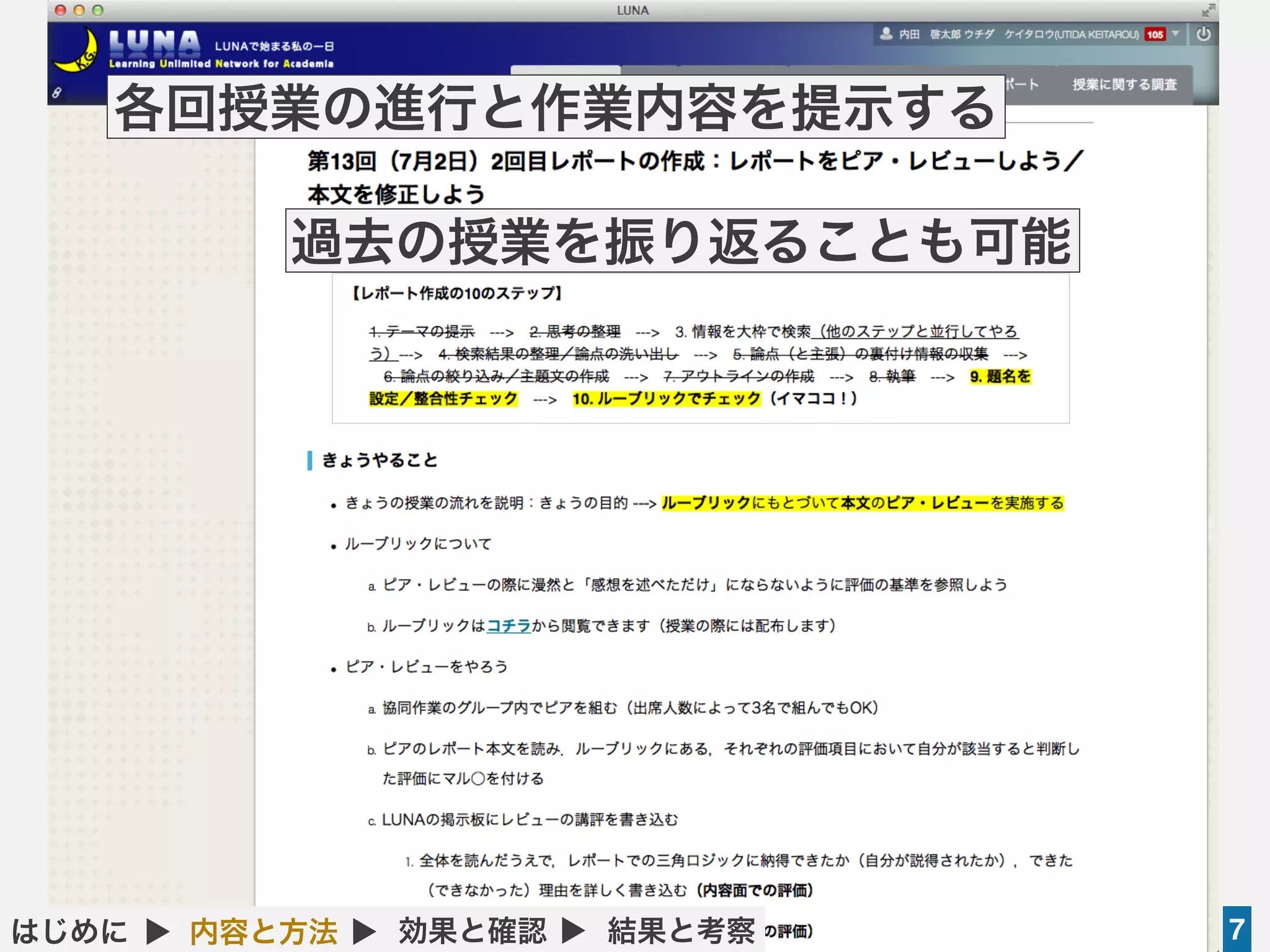 ライティング科目でのLMS活用を通じた教育改善の試み（内田啓太郎＠関西学院大学） 2014年8月8日
7
各回授業の進行と作業内容を提示する
過去の授業を振り返ることも可能
はじめに ▲ 内容と方法 ▲ 効果と確認 ▲ 結果と考察
 