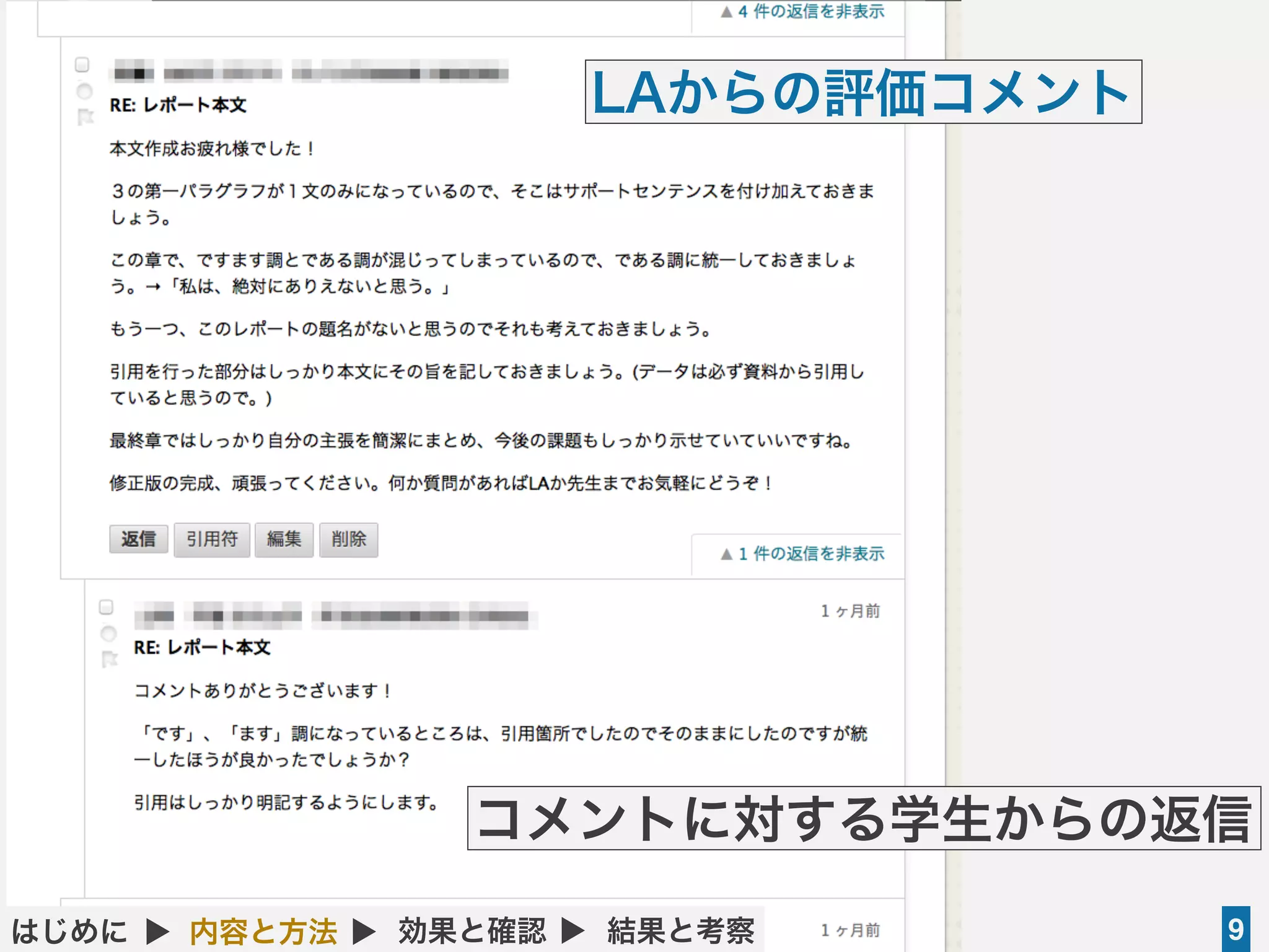ライティング科目でのLMS活用を通じた教育改善の試み（内田啓太郎＠関西学院大学） 2014年8月8日
9はじめに ▲ 内容と方法 ▲ 効果と確認 ▲ 結果と考察
LAからの評価コメント
コメントに対する学生からの返信
 