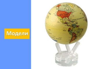 Модели командообразования
 