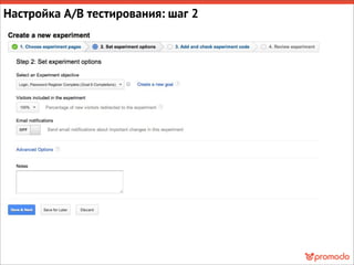 Настройка A/B тестирования: шаг 2
 