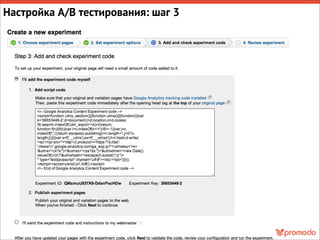 Настройка A/B тестирования: шаг 3
 