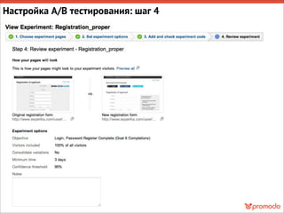 Настройка A/B тестирования: шаг 4
 