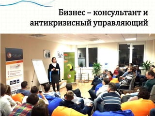 Бизнес – консультант и
антикризисный управляющий
 