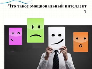 Что такое эмоциональный интеллект
?
 