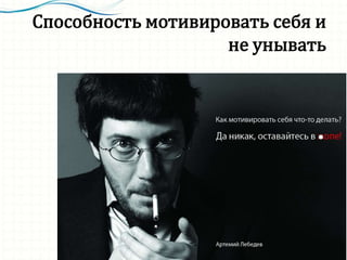 Способность мотивировать себя и
не унывать
 