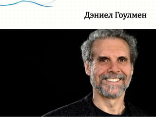 Дэниел Гоулмен
 