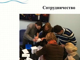 Сотрудничество
 
