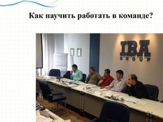 Как научить работать в команде?
 