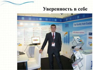 Уверенность в себе
 