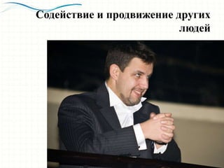 Содействие и продвижение других
людей
 