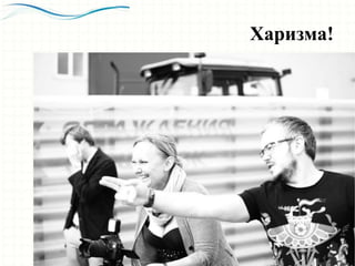 Харизма!
 