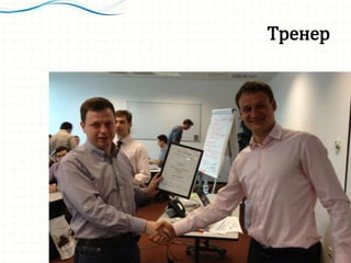 Тренер
 