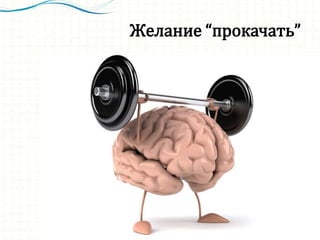 Желание “прокачать”
 