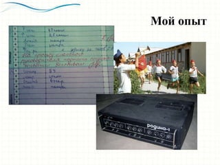 Мой опыт
 