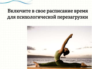 Включите в свое расписание время
для психологической перезагрузки
 