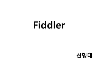 Fiddler
신명대
 