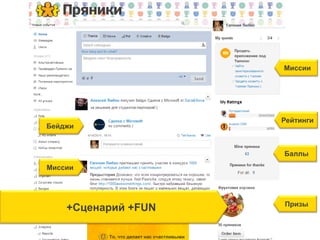Баллы
Бейджи
Рейтинги
Миссии
Миссии
Призы
+Сценарий +FUN
 